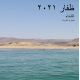 Dhofar hiver 2021