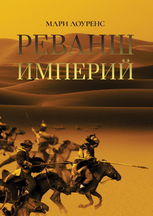 REVANCHE DES EMPIRES