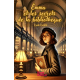 Emma et les secrets de la Bibliothèque