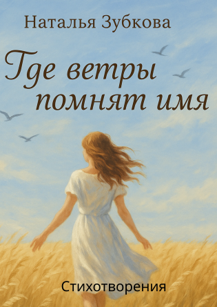 Где ветры помнят имя