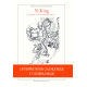 Yi King, Manuel de Cyclologie Tome1