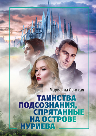 ТАИНСТВА ОСТРОВА НУРИЕВА