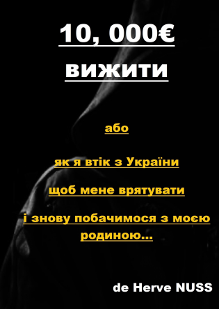 10, 000€ вижити Україн