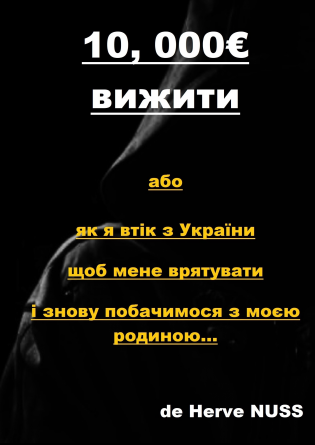 10, 000€ вижити Україн