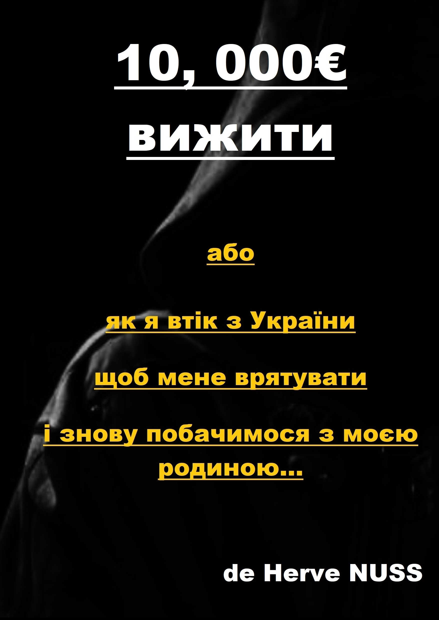 10, 000€ вижити Україн