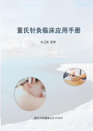 董氏针灸临床应用手册 Manuel d'Acupuncture Tung