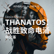 THANATOS！战胜致命电涌
