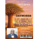 Oxymores tome 2