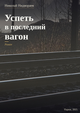 Успеть в последний вагон