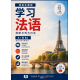 法语学习课程 A1-B2：中文学习者版