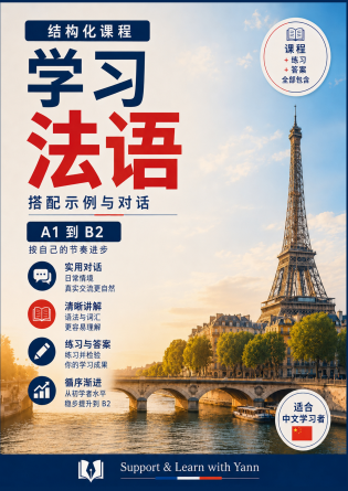 法语学习课程 A1-B2：中文学习者版