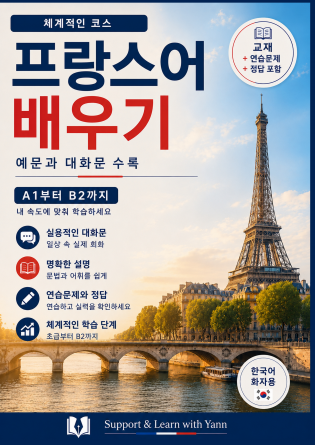 한국인을 위한 프랑스어 배우기