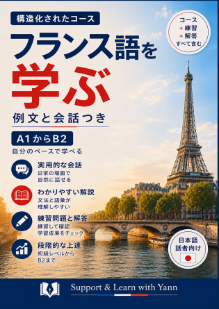 フランス語を学ぶ — 日本語話者向け
