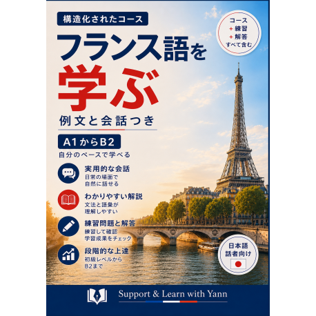 フランス語を学ぶ — 日本語話者向け - Yann Martinez