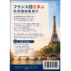 フランス語を学ぶ — 日本語話者向け