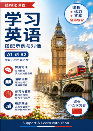 学习英语：适合中文学习者