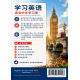 学习英语：适合中文学习者