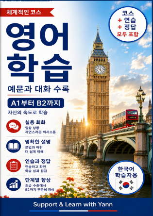영어 학습: 한국어 학습자용