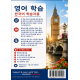 영어 학습: 한국어 학습자용