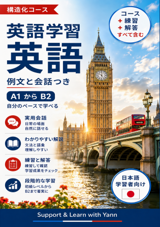 Apprentissage de l'anglais pour les Japonais 英語学習：日本語学習者向け