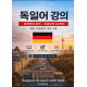 독일어 강의: 한국어 학습자용