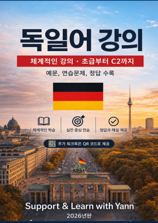 독일어 강의: 한국어 학습자용