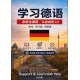 学习德语：适合中文学习者