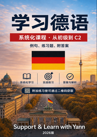 学习德语：适合中文学习者