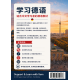 学习德语：适合中文学习者