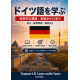ドイツ語を学ぶ：日本語学習者向け 2026