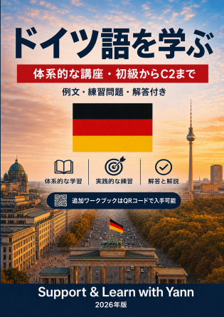 ドイツ語を学ぶ：日本語学習者向け 2026