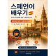스페인어 배우기: 한국어 학습자용