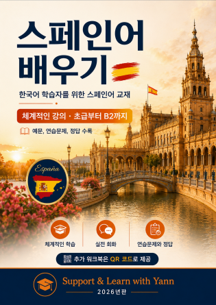 스페인어 배우기: 한국어 학습자용