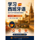 学习西班牙语：适合中文学习者的系统课程（初级到B2）