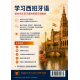 学习西班牙语：适合中文学习者的系统课程（初级到B2）