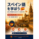 スペイン語を学ぶ：日本人学習者向け-