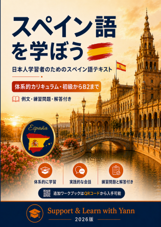 スペイン語を学ぶ：日本人学習者向け-
