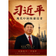 习近平：现代中国的建设者