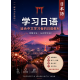 学习日语：适合中文学习者