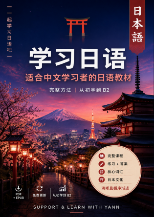 学习日语：适合中文学习者