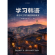 学习韩语：适合中文学习者