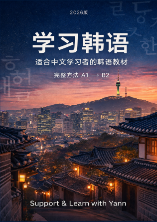 学习韩语：适合中文学习者