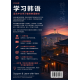 学习韩语：适合中文学习者