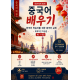 중국어 배우기: 한국어 학습자용