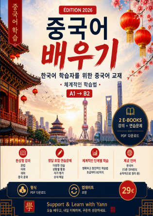 중국어 배우기: 한국어 학습자용