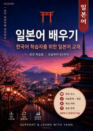 일본어 배우기: 한국어 학습자용