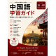 中国語学習ガイド：初級からB2中級までの完全コース