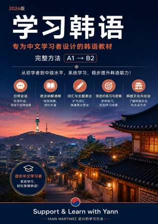 韓国語学習ガイド：初級からB2中級までの完全コース