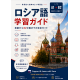 ロシア語学習ガイド：初級からB2中級までの完全コース