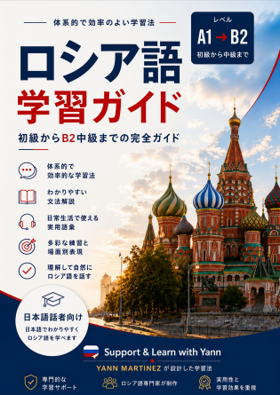 ロシア語学習ガイド：初級からB2中級までの完全コース